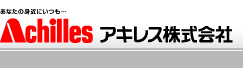 アキレス株式会社